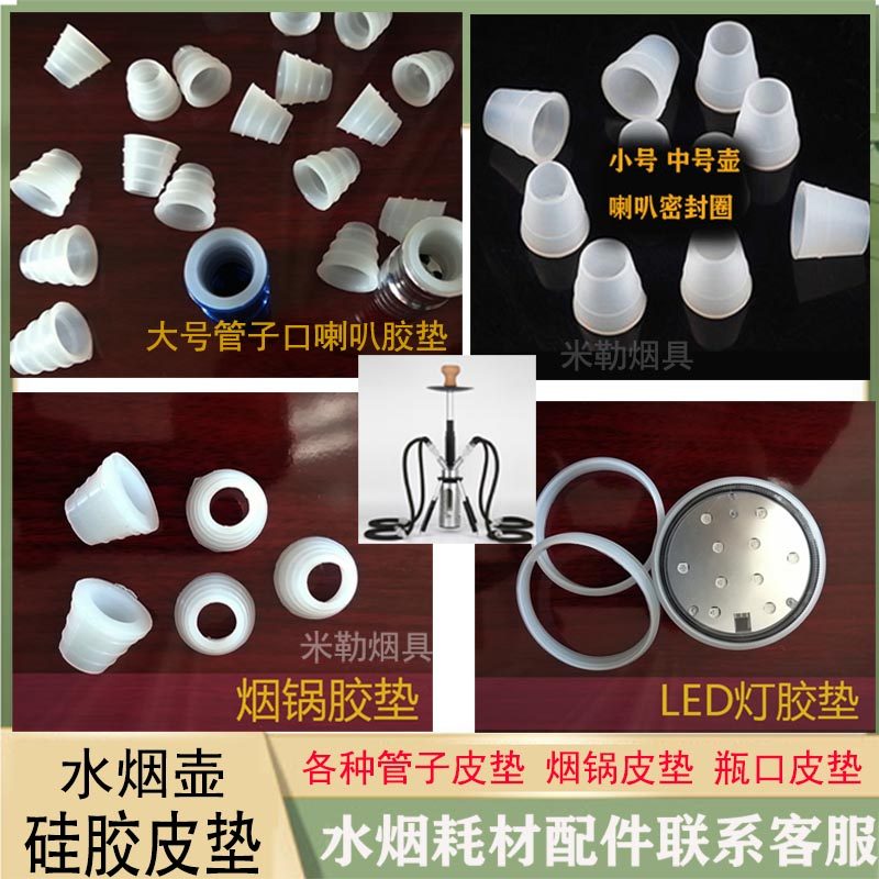 全套水烟酒吧插管子胶套喇叭大小号皮垫胶圈硅胶密封圈皮套