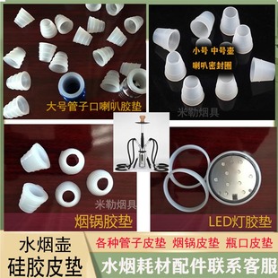 全套水烟酒吧插管子胶套喇叭大小号皮垫胶圈硅胶密封圈皮套