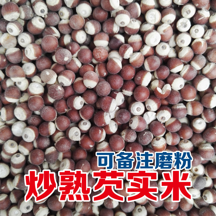 炒熟芡实250g  拍2件包邮 传统滋补营养品 芡实 原图主图