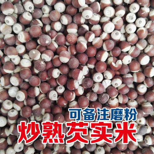 炒熟芡实250克2件包邮