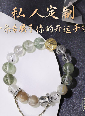 水晶手链一对一私人定制开运