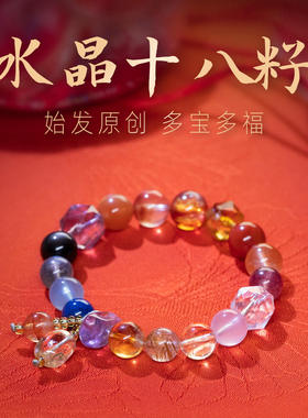 正品十八籽手串天然水晶手串灵隐