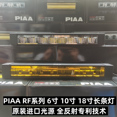 PIAA长条LED辅助灯RF6寸1018寸