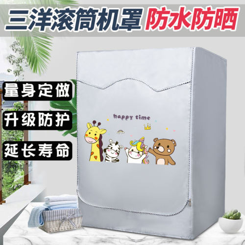 三洋全自动滚筒洗衣机罩防水防晒