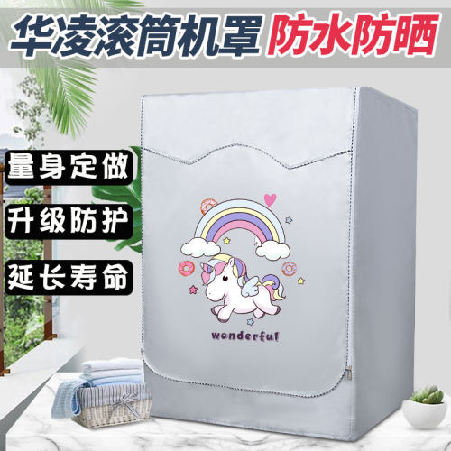华凌滚筒洗衣机罩防水防晒防尘
