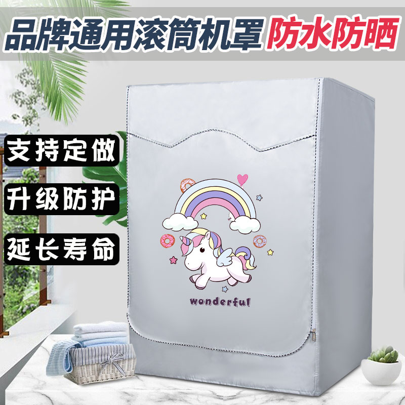 各品牌通用防水防晒滚筒洗衣机罩图片