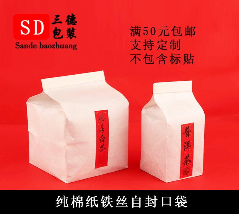 环保纯白棉纸袋方形茶叶包装袋空白通用散茶袋铁丝自封口袋定制