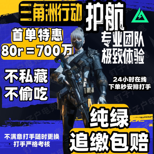 三角洲行动护航陪玩航天监狱绝密手游护航清图赌红趣味护航电脑端