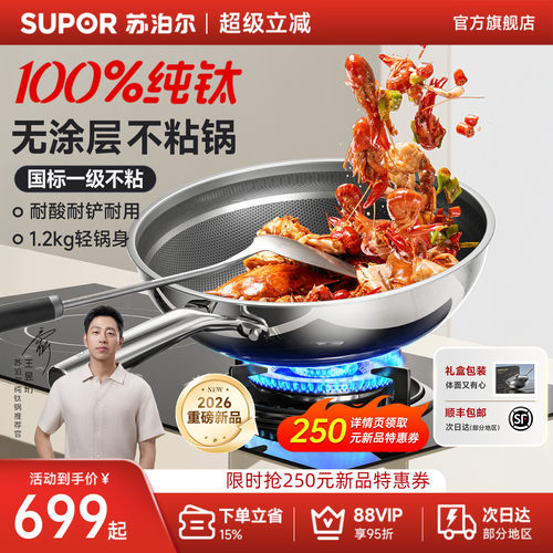 【新品】苏泊尔100%纯钛炒锅