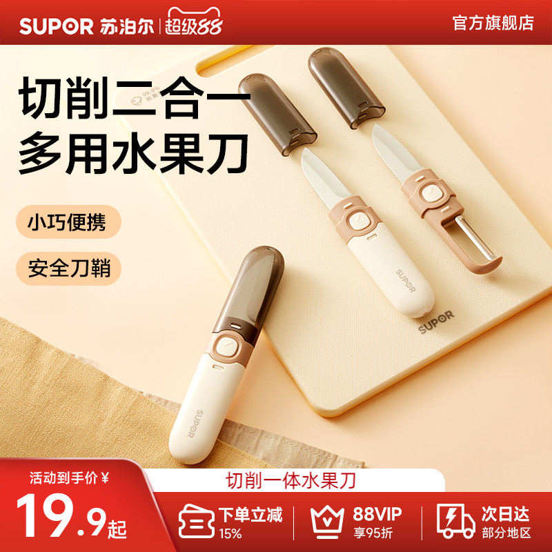 苏泊尔多功能水果刀削皮刀便携式图片