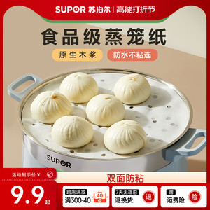 苏泊尔蒸笼纸食品级不粘蒸包子馒头专用垫纸家用烘焙油纸一次性