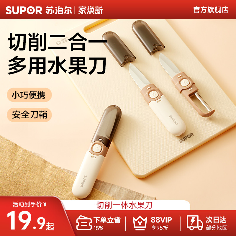 苏泊尔多功能水果刀削皮刀便携式