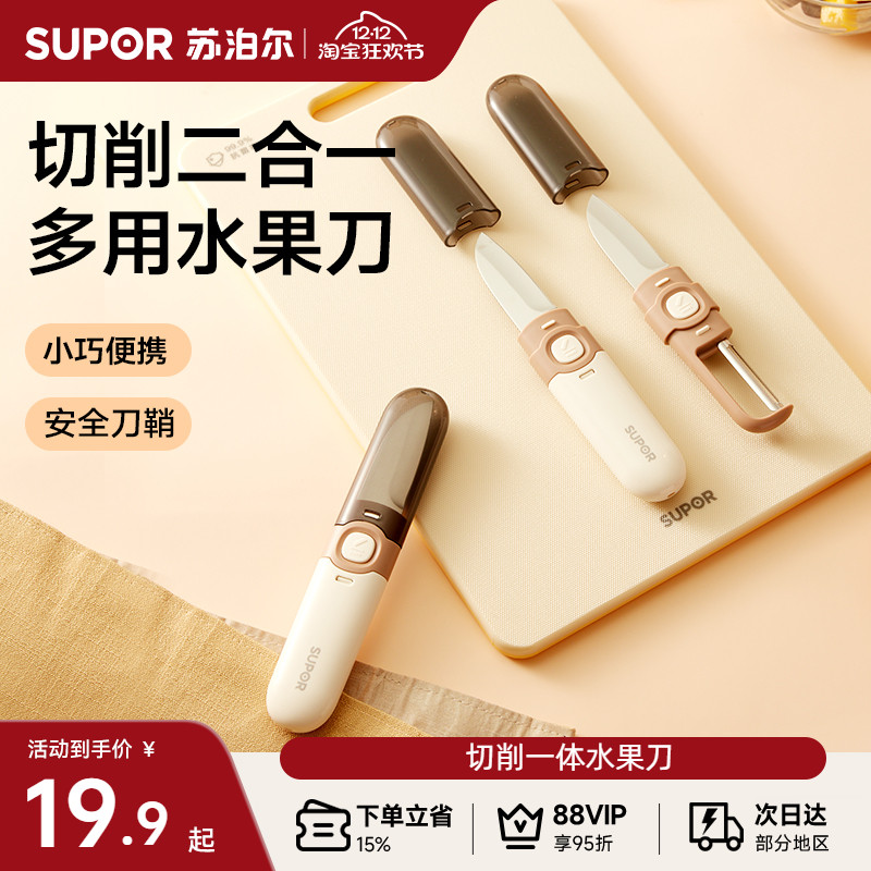 苏泊尔多功能水果刀削皮刀便携式