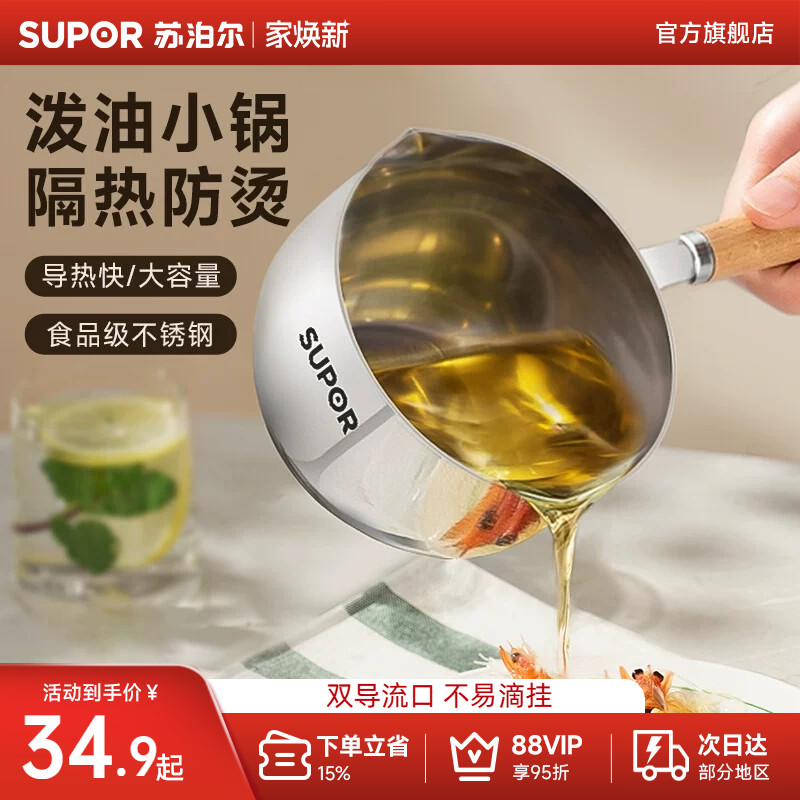 苏泊尔泼油勺304不锈钢迷你多功能浇油炝油泼油小锅小勺厨房神器