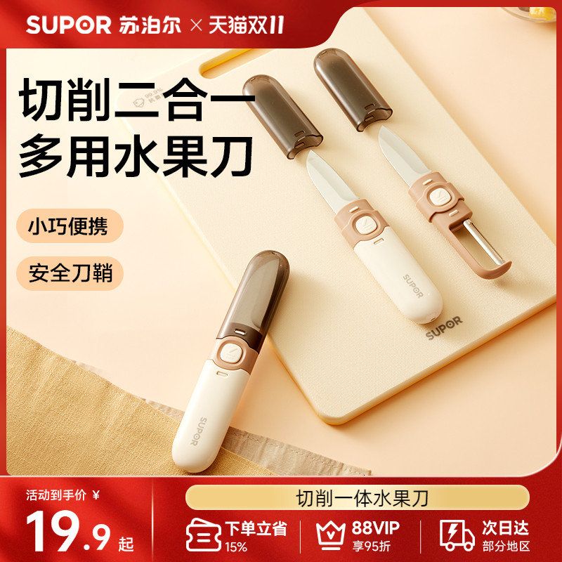苏泊尔多功能水果刀削皮刀便携式
