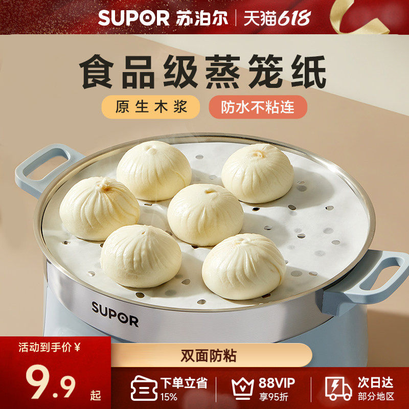 苏泊尔蒸笼纸食品级不粘蒸包子馒头专用垫纸家用烘焙一次性蒸笼布