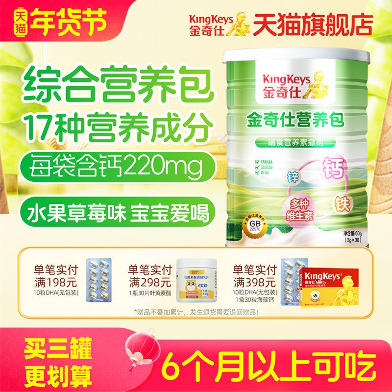 金奇仕营养包钙铁锌多种维生素AD婴幼儿童宝宝钙铁锌6月可食30袋,婴童食品,营养包,淘宝优惠券,粉丝福利购,淘宝优惠卷