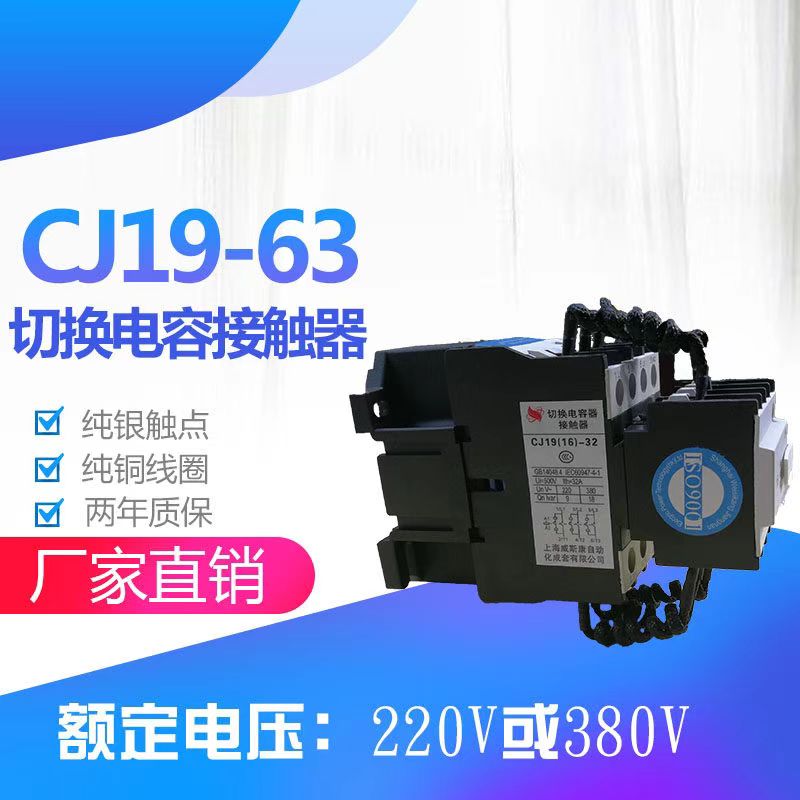 上海威斯康CJ19切换接触式电容器22/21 32 43 63 95银触头