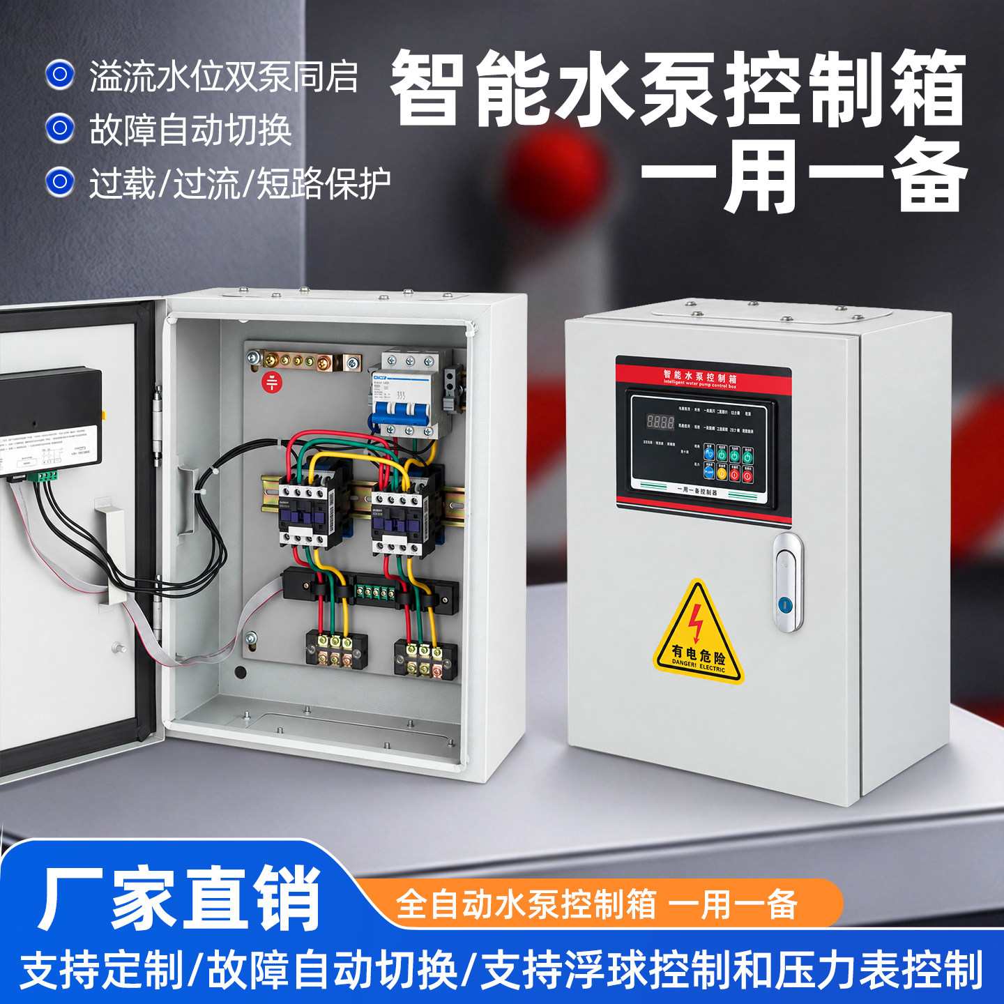厂家水泵控制箱排污浮球稳压箱双泵同启自动切换多重保护一用一备