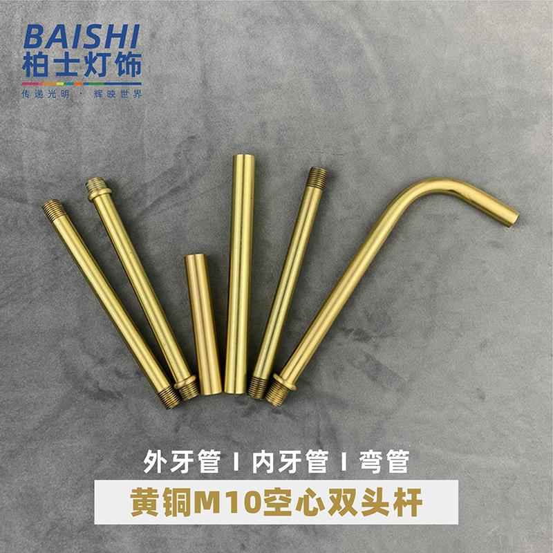#黄铜弯管M10螺杆双头空心直杆吊灯壁灯配件灯具连接管穿线杆牙管