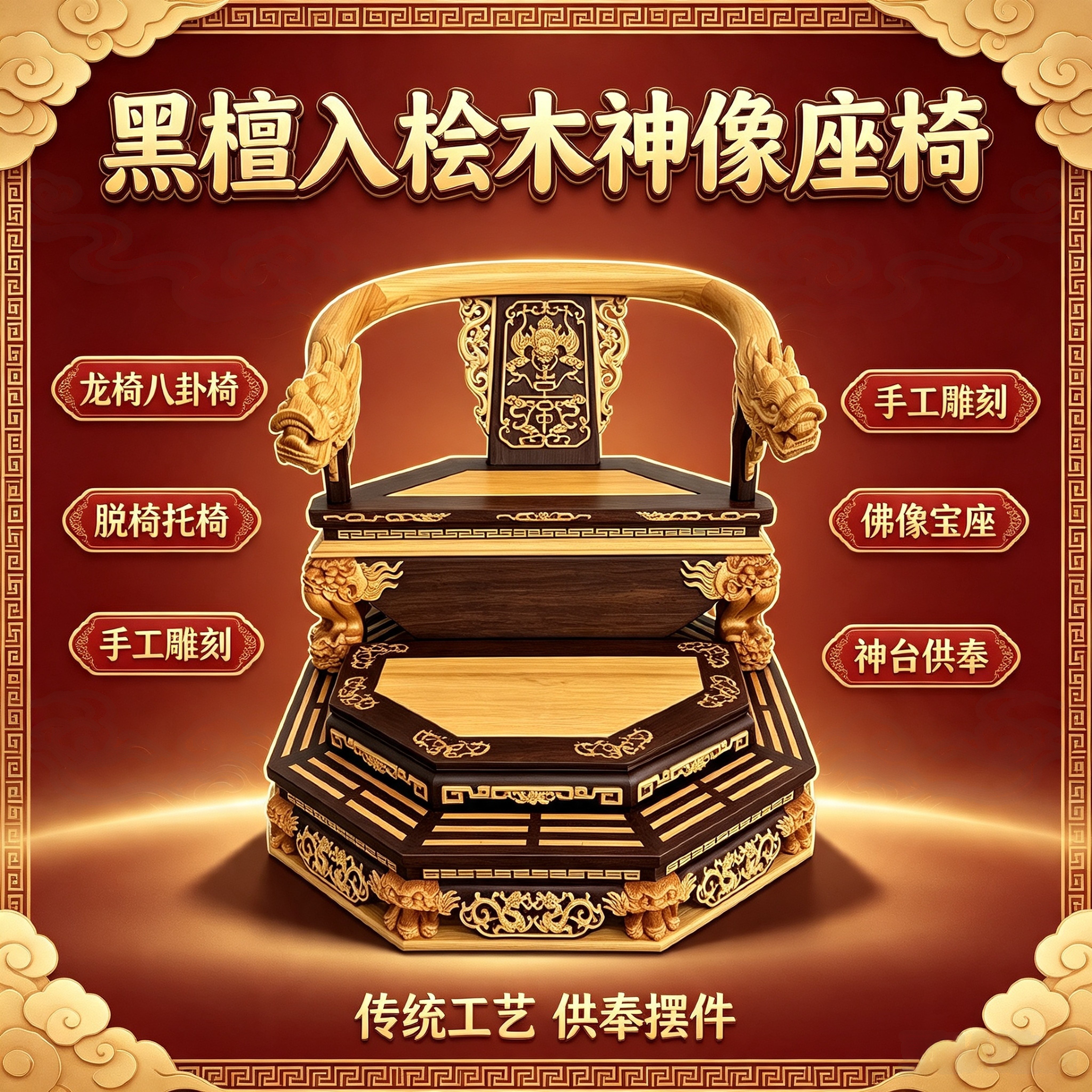 黑檀入桧木雕刻神像龙椅八卦脱椅