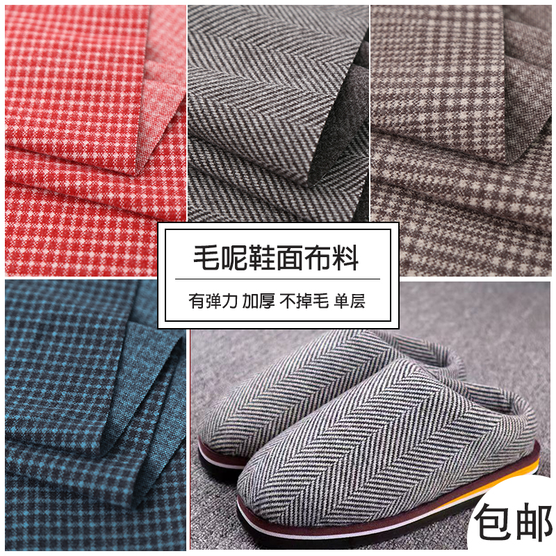 毛呢鞋面布料秋冬棉鞋拖鞋帽子服装面料1尺价格