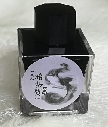 一代人暗物质碳素钢笔墨水抗洇黑