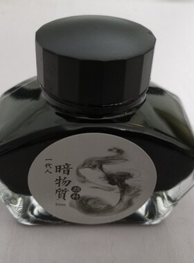 一代人暗物质3  防水、抗洇、黑色、钢笔碳素墨