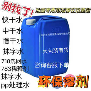 洗网水中干PP处理水 开油水 丝印移印慢干水783油墨稀释剂 清洗剂