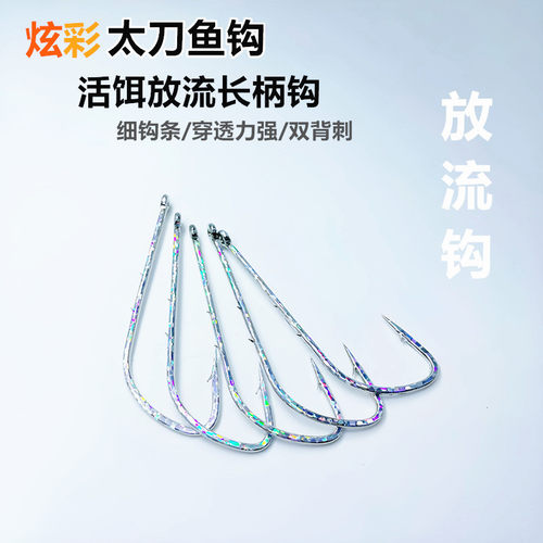 炫彩放流钩双背刺刀鱼放流钩管付鲅鱼长柄鱼钩倒刺刀鱼路亚船钓钩