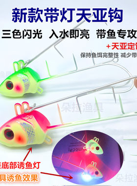 新款带灯夜光天亚带鱼鱼钩
