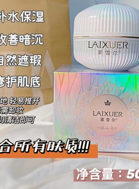 莱雪尔珍珠晶彩轻颜粉霜素颜霜