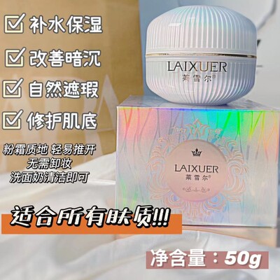 莱雪尔珍珠晶彩轻颜粉霜素颜霜