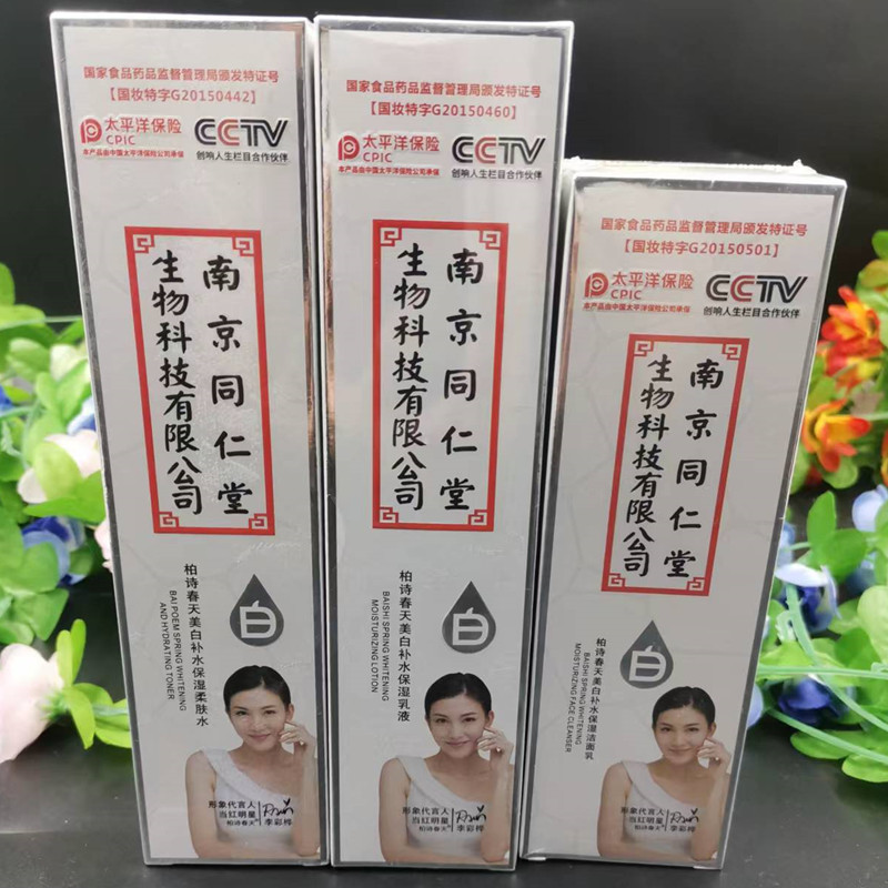 柏诗春天美白补水保湿洁面乳柔肤水乳液3件套男女面部紧致护肤品