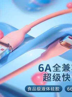 TYPE-C66W液态硅胶数据线适用于苹果15华为P30快充小米全兼容闪充数据线现货USB-C