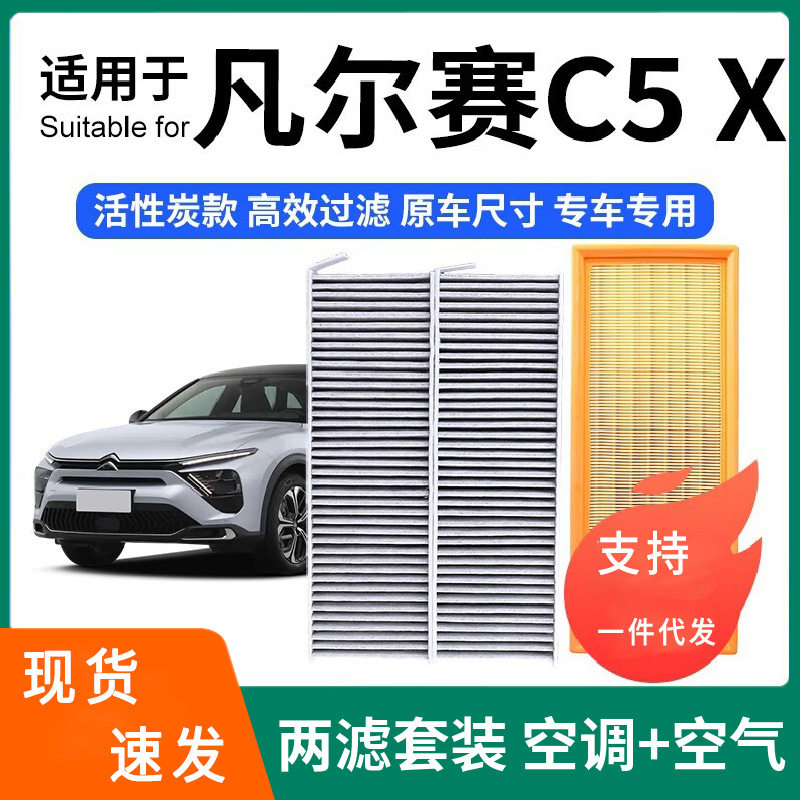 汽车空滤适配雪铁龙凡尔赛C5空滤芯空气滤芯活性炭滤清器高效过滤