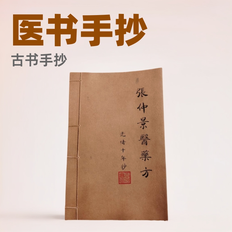 医书手抄摘要本线装仿古书老旧书古董古籍善本道具书宣纸医书