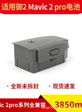 全新御2电池Mavic Pro2 /Zoom3850mAh适用大疆DJI御2 Pro替代电池