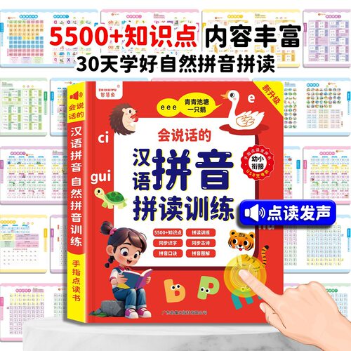 拼音点读发声书会说话的幼小衔接早教启蒙有声书儿童学前识字古诗