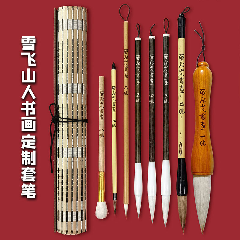 书法国画雪飛山人国画水墨画文房四宝山水画8支笔书法毛笔套装