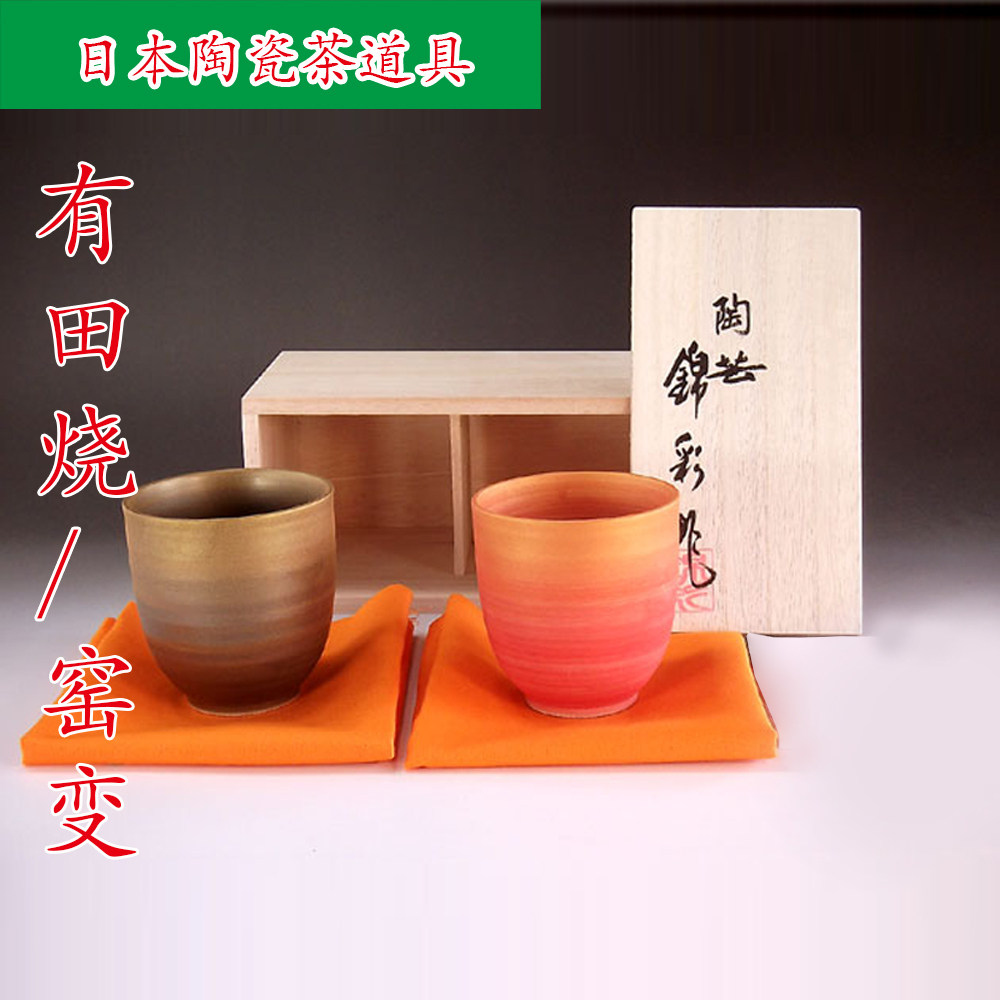 有田烧茶杯窑变2个汤吞
