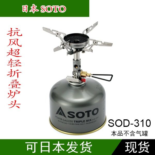 认准日版 日本制 SOTO SOD-310耐寒抗风超轻炉头 标配