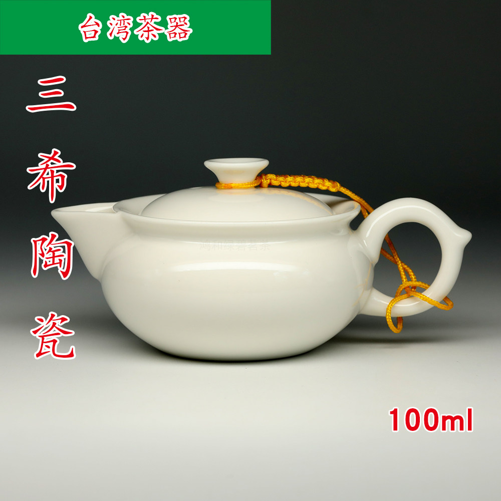 台湾三希陶瓷 牙白青白 侧壶 功夫茶壶 100ml R96