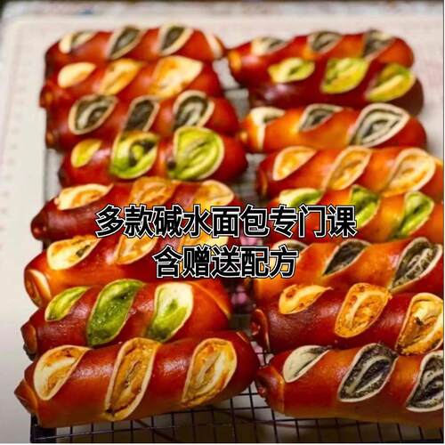 15款口味碱水面包专门课配方教学课程视频烘焙商用私房技术资料