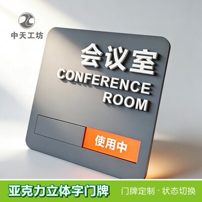 定做更换状态会议室门牌亚克力