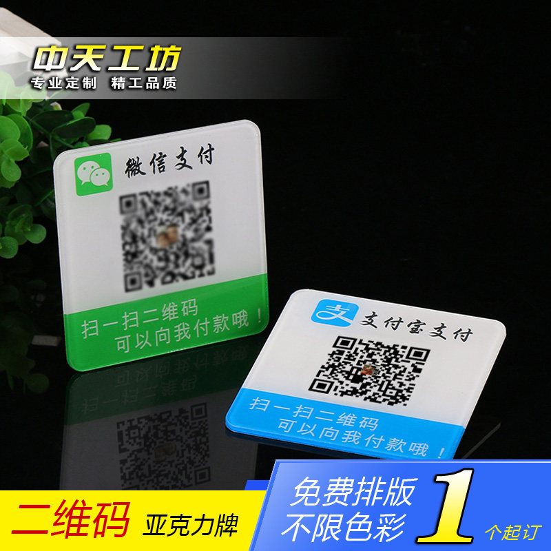 customized Acrylic Two-dimensional code Pay To sweep Payment card Scan code to pay Sweep the two-dimensional codein the Personalized custom/Design Services/DIY , Office/Custom stationery , Custom badges  category - from Buy2taobao.com to provide professional Taobao agent buy service