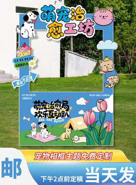 定制宠物派对KT板拍照大相框萌宠主题集市活动装饰打卡道具氛围牌