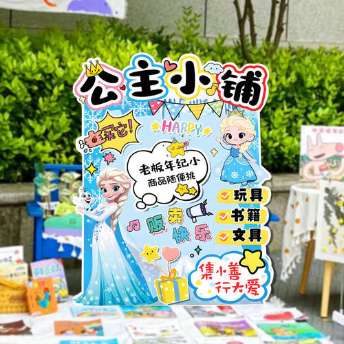 2026幼儿园儿童跳蚤市场摊位牌海报展板布置装饰爱心义卖集市kt板