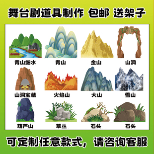 定制kt板舞台道具火山山洞石头草丛盘丝洞儿童剧表演布景道具
