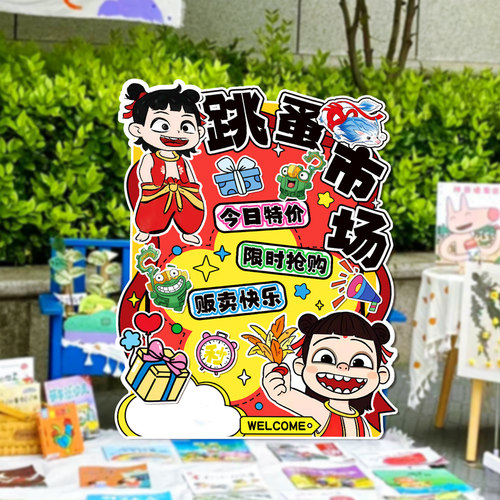 哪吒幼儿园儿童跳蚤市场摊位牌海报展板布置装饰爱心义卖集市kt板